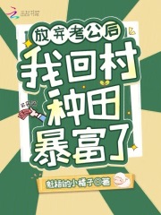 放弃考公后，我回村种田暴富了！在线阅读