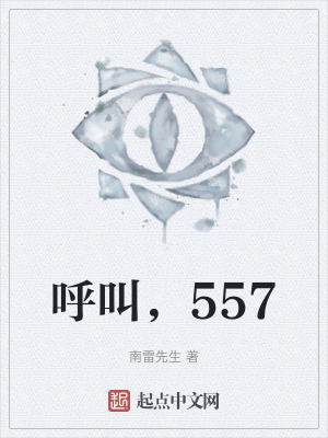 呼叫，557