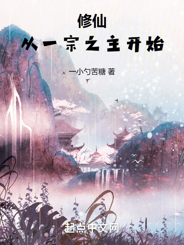 修仙：从一宗之主开始
