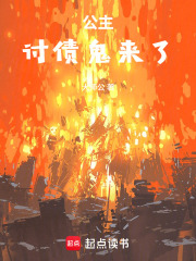 公主，讨债鬼来了