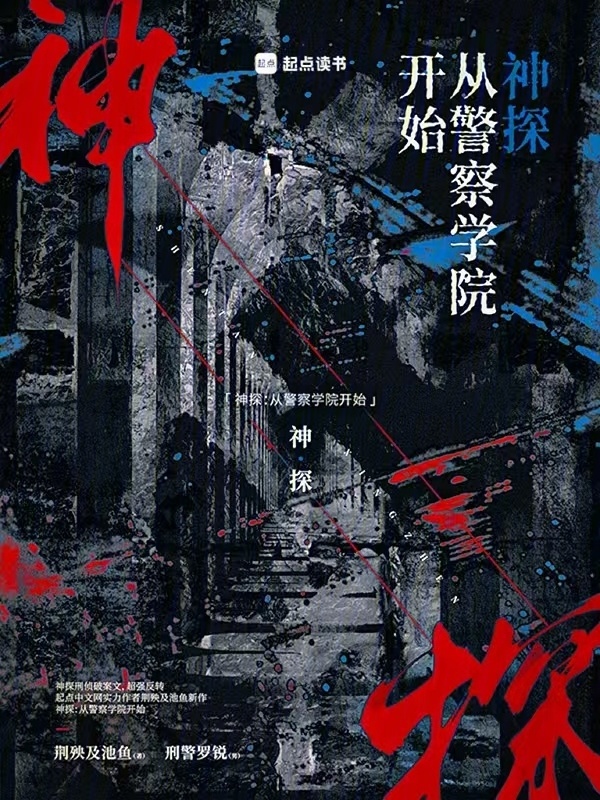 神探：从警察学院开始在线阅读
