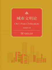 城市文明论