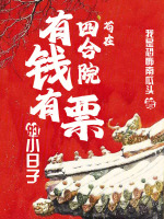 苟在四合院：有钱有票的小日子封面