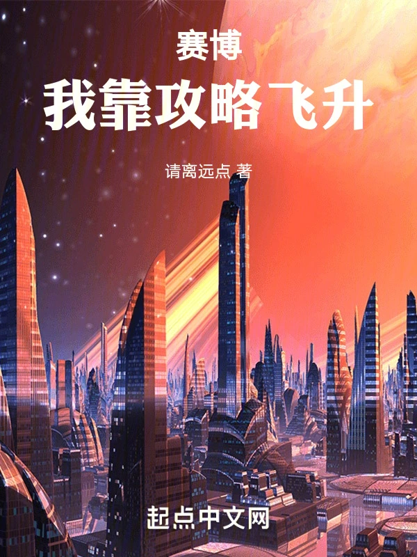 赛博，我靠攻略飞升
