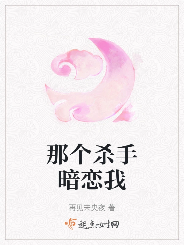 那个杀手暗恋我