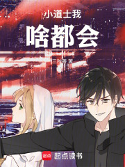 小道士我啥都会