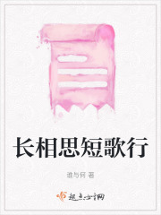 长相思短歌行在线阅读
