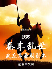 扶苏：秦末乱世，我在草原刷副本