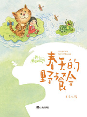 养个童话当宠物：春天的野餐会