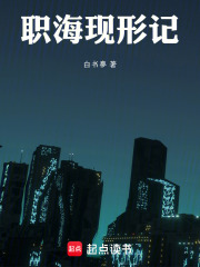 职海现形记在线阅读