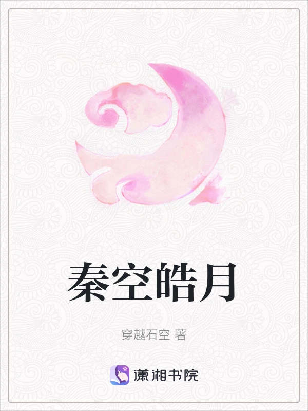 秦空皓月