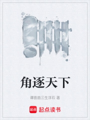 角逐天下