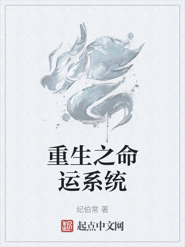 重生之命运系统(纪伯常)小说在线阅读-首发起点中文网