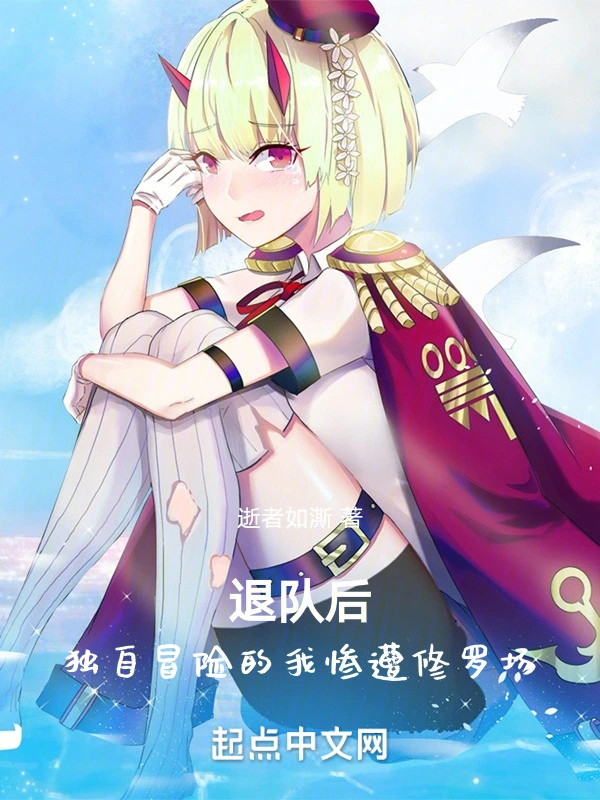 退队后，独自冒险的我惨遭修罗场