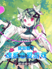 我加载了魂系恋爱游戏