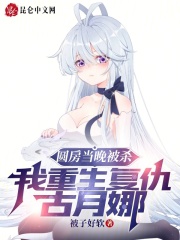 圆房当晚被杀，我重生复仇古月娜