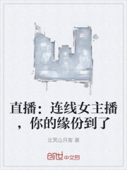 直播：连线女主播，你的缘份到了