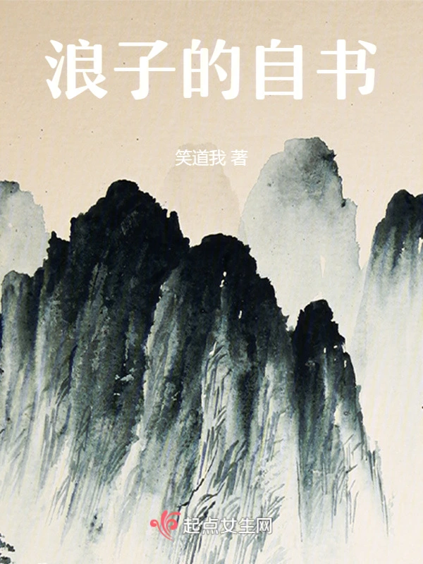 浪子的自书