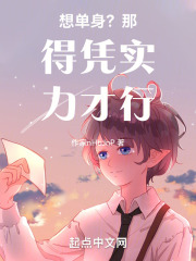 想单身？那得凭实力才行！