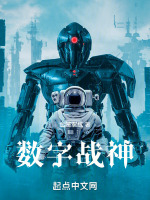 数字战神最新章节在线阅读