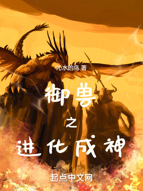 御兽之进化成神(沁水的鸟)小说在线阅读-首发起点中文网