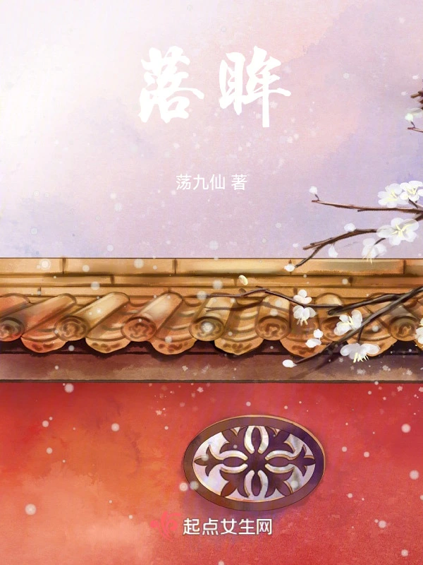 落眸