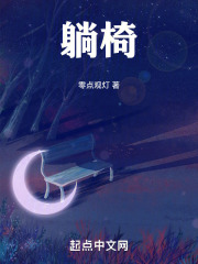 躺椅在线阅读