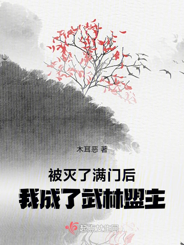 被灭了满门后：我成了武林盟主