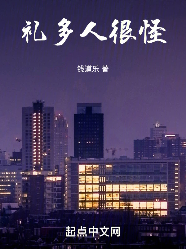 礼多人很怪