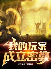 我的玩家成立密教在线阅读