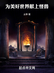 为美好世界献上怪兽在线阅读