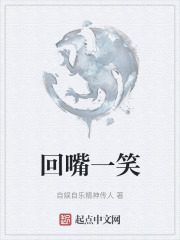 回嘴一笑在线阅读