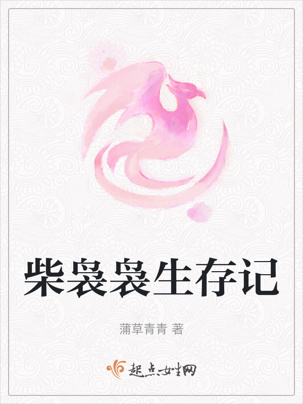 柴袅袅生存记