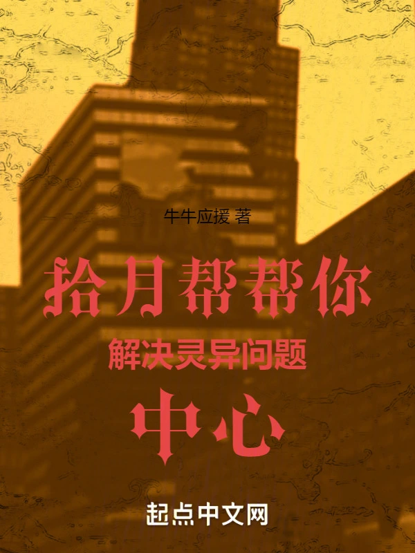 拾月帮帮你解决灵异问题中心