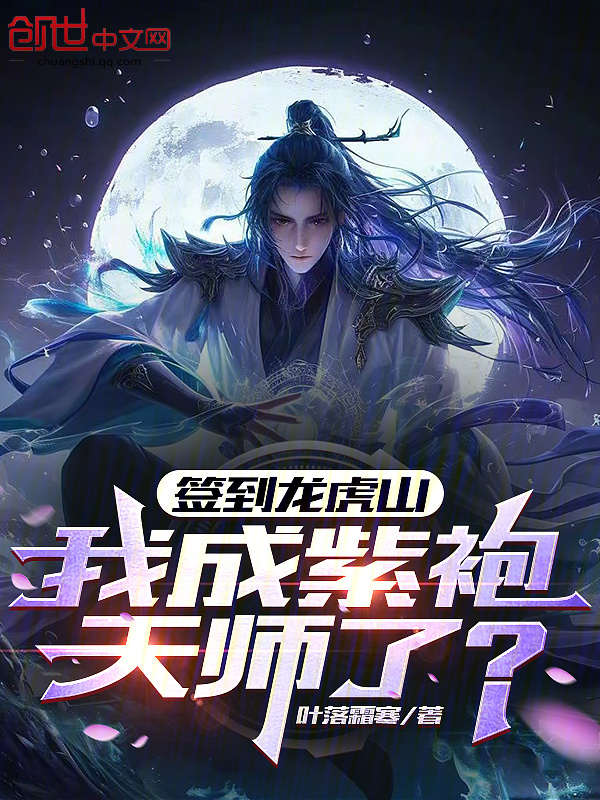 签到龙虎山，我成紫袍天师了？(叶落霜寒)小说在线阅读-首发起点中文网