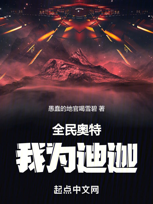 全民奥特我为迪迦