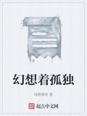 幻想着孤独在线阅读