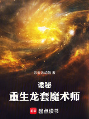 诡秘：重生龙套魔术师