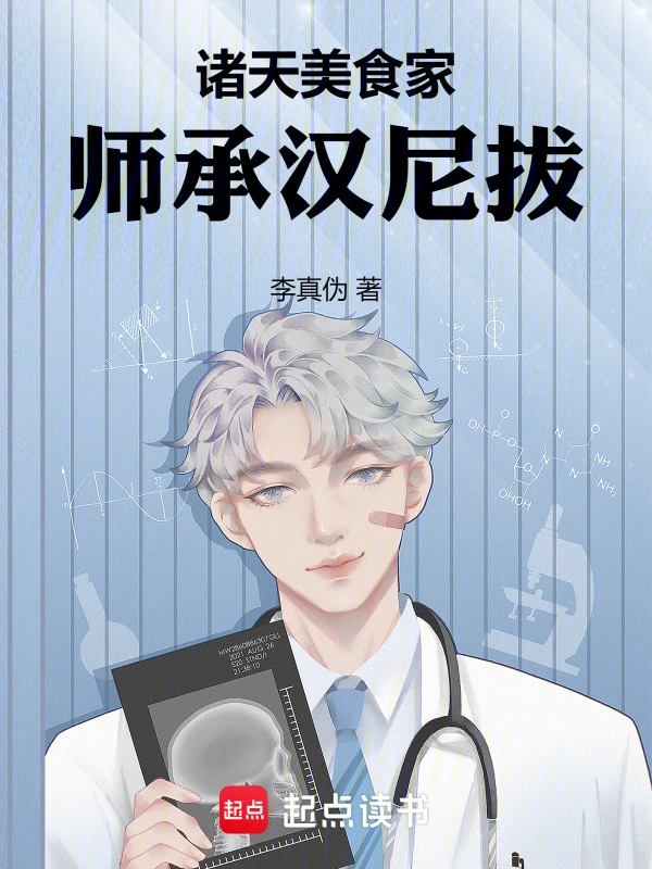 诸天美食家，师承汉尼拔
