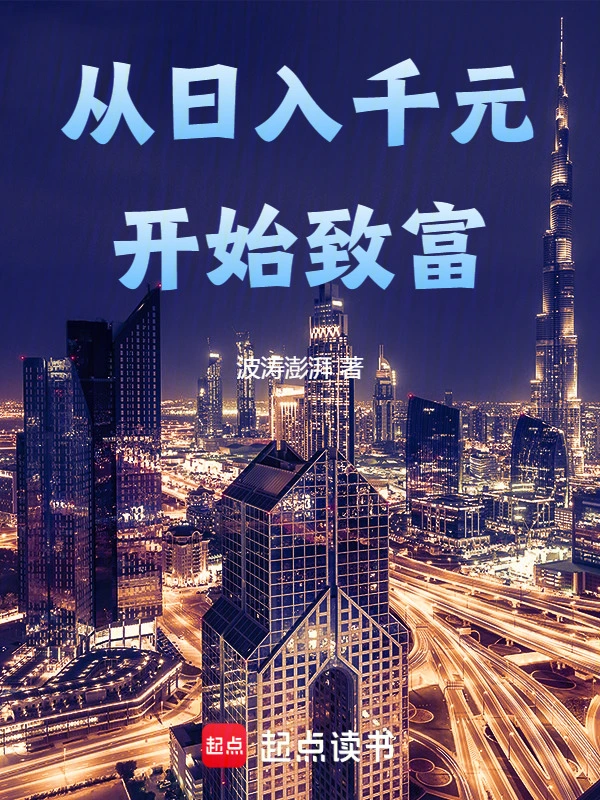 从日入千元开始致富