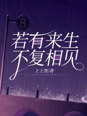 若有来生，不复相见