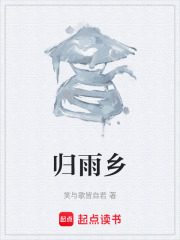 归雨乡在线阅读