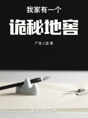 我家有一个诡秘地窖