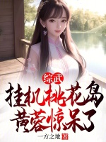 综武：挂机桃花岛，黄蓉惊呆了封面