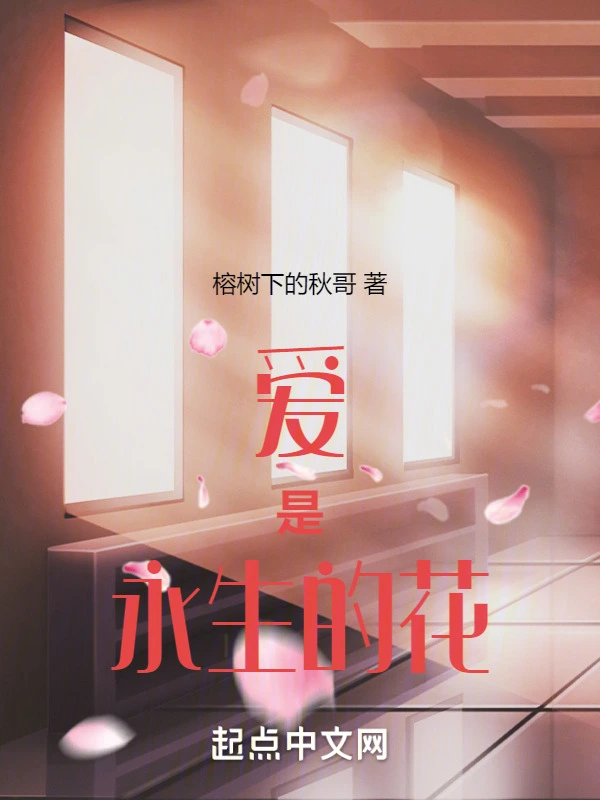 爱是永生的花