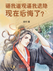 砸我道观逼我退隐，现在后悔了？在线阅读