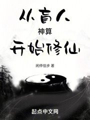从盲人神算开始修仙