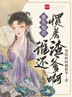 重生知否，谁还惯着渣爹啊！封面