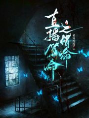 直播算命之借命