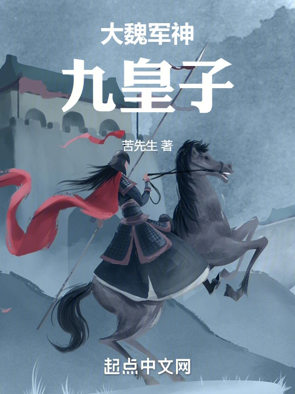 大魏军神九皇子